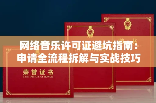 宁波网络音乐许可证避坑指南:申请全流程拆解与实战技巧曝光
